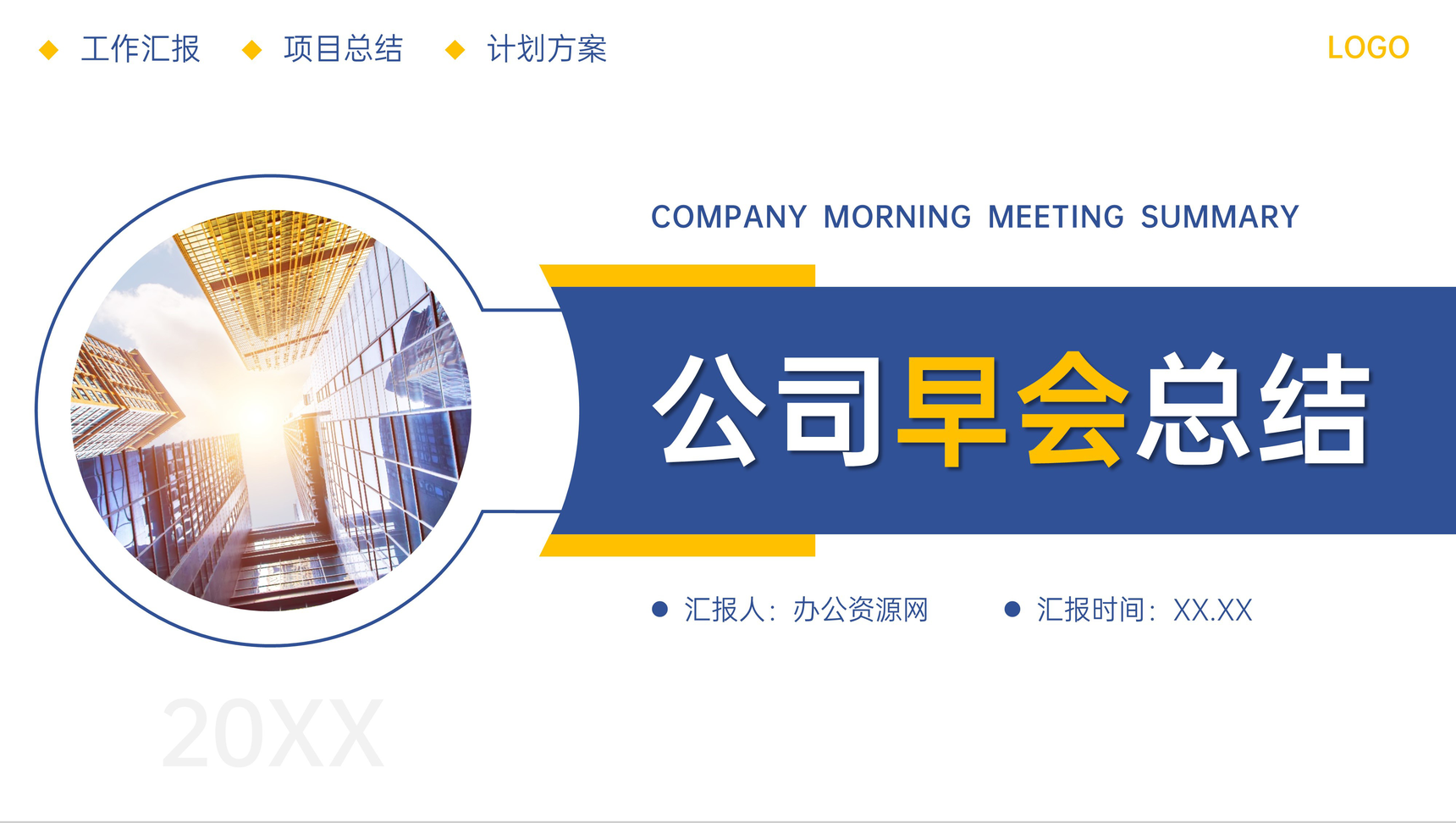 大气公司早会总结部门员工工作汇报PPT模板