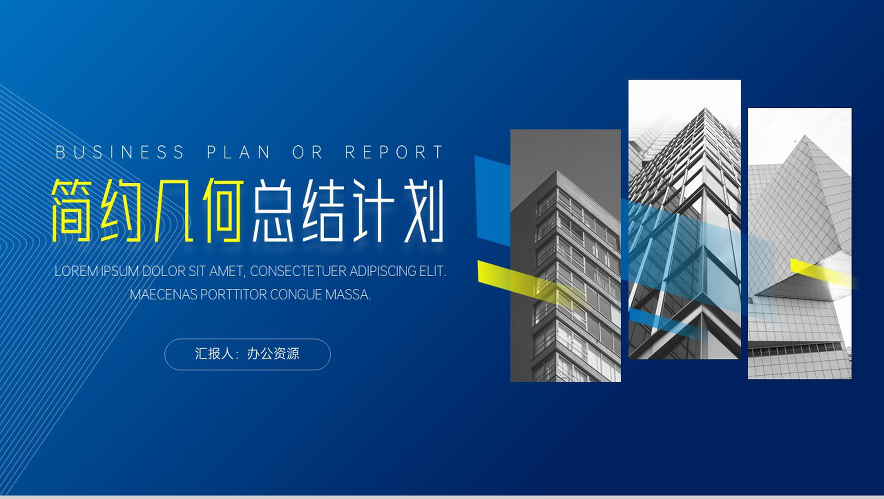 蓝色大气简约几何总结计划PPT模板