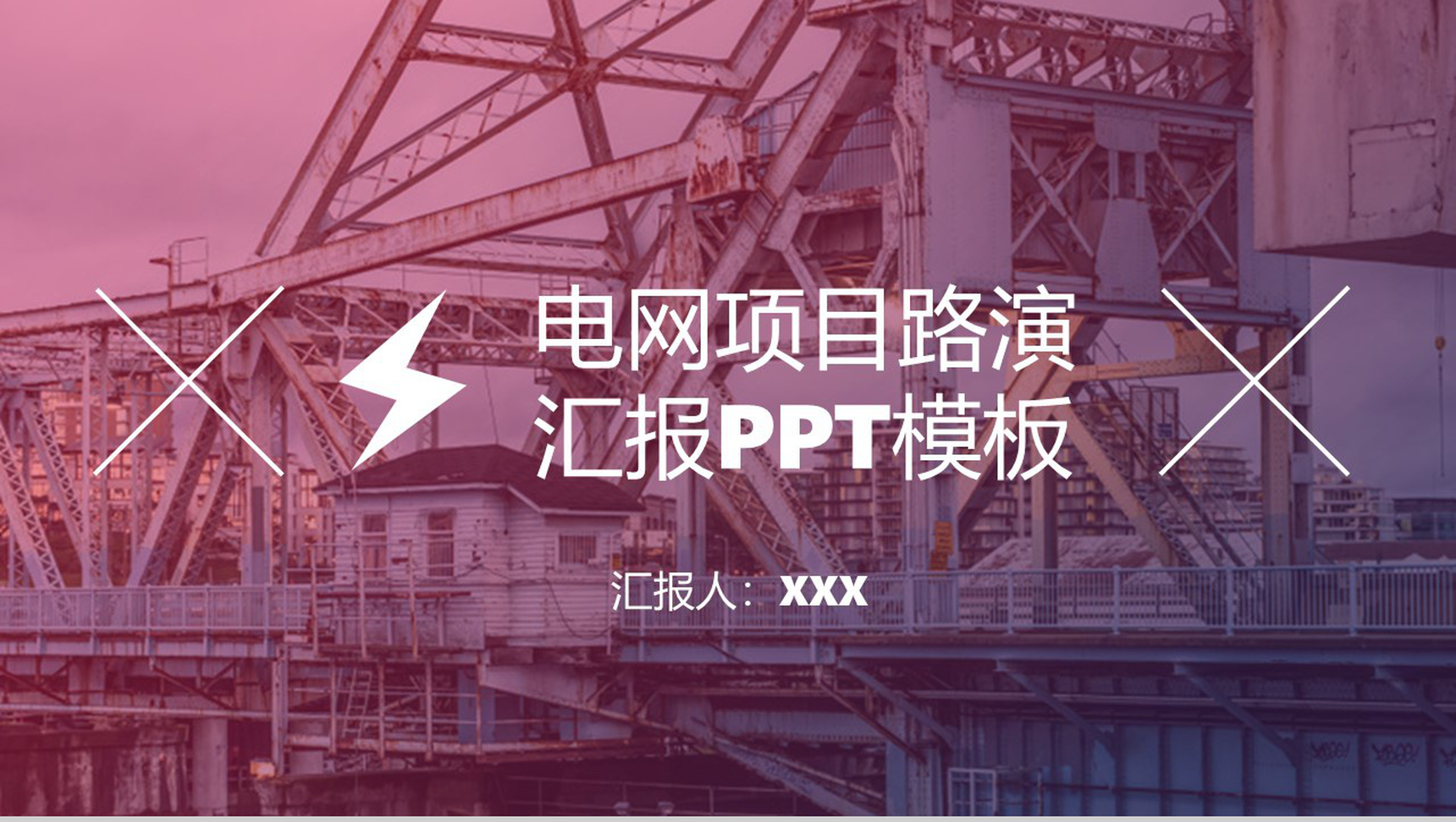 商务风格国家电网项目路演汇报PPT模板