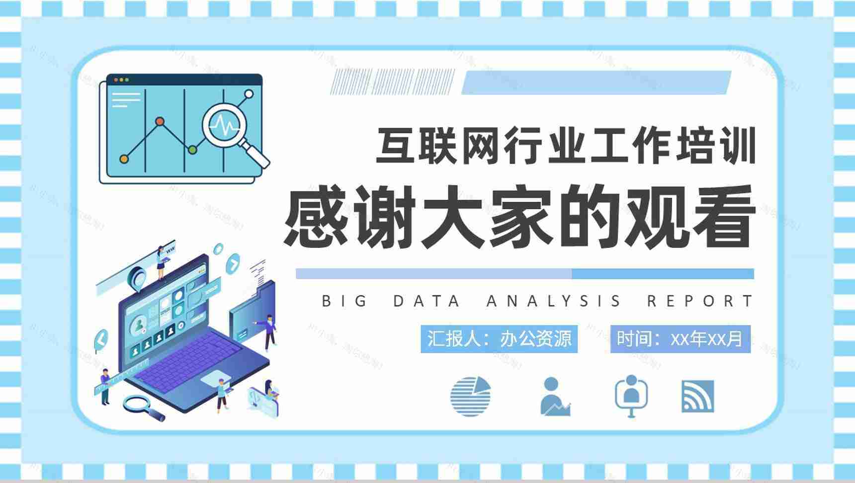 互联网行业工作培训计划大数据分析报告总结PPT模板-9