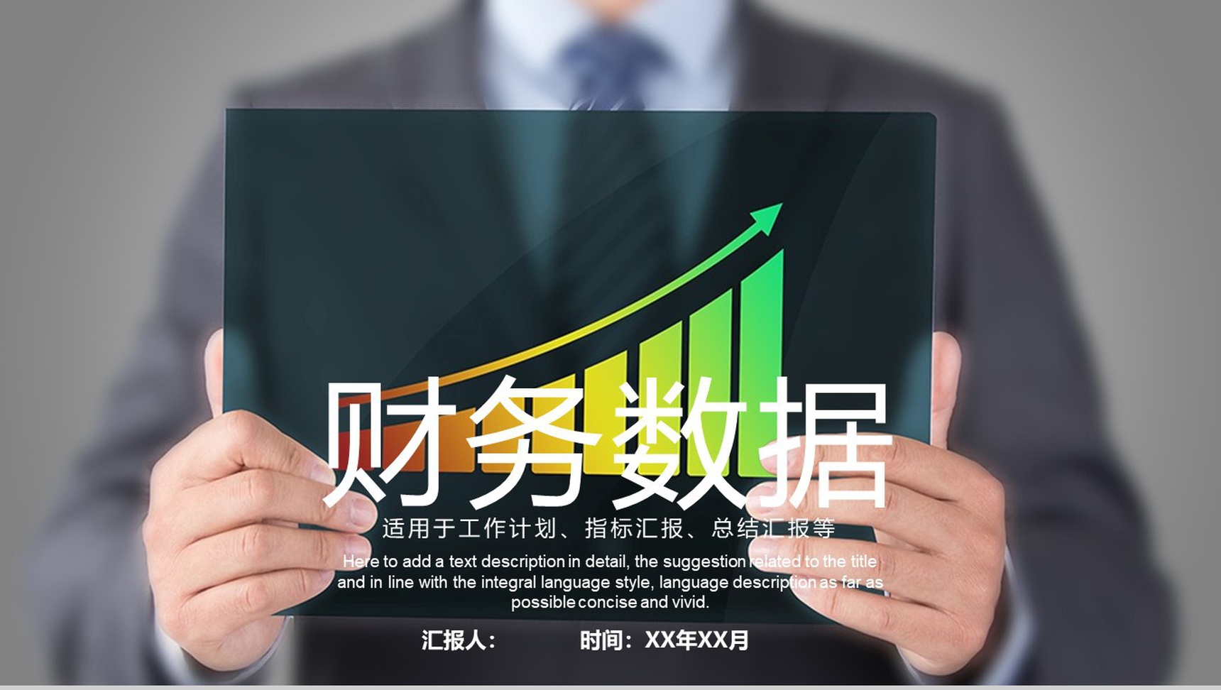 财务数据分析总结汇报通用PPT模板