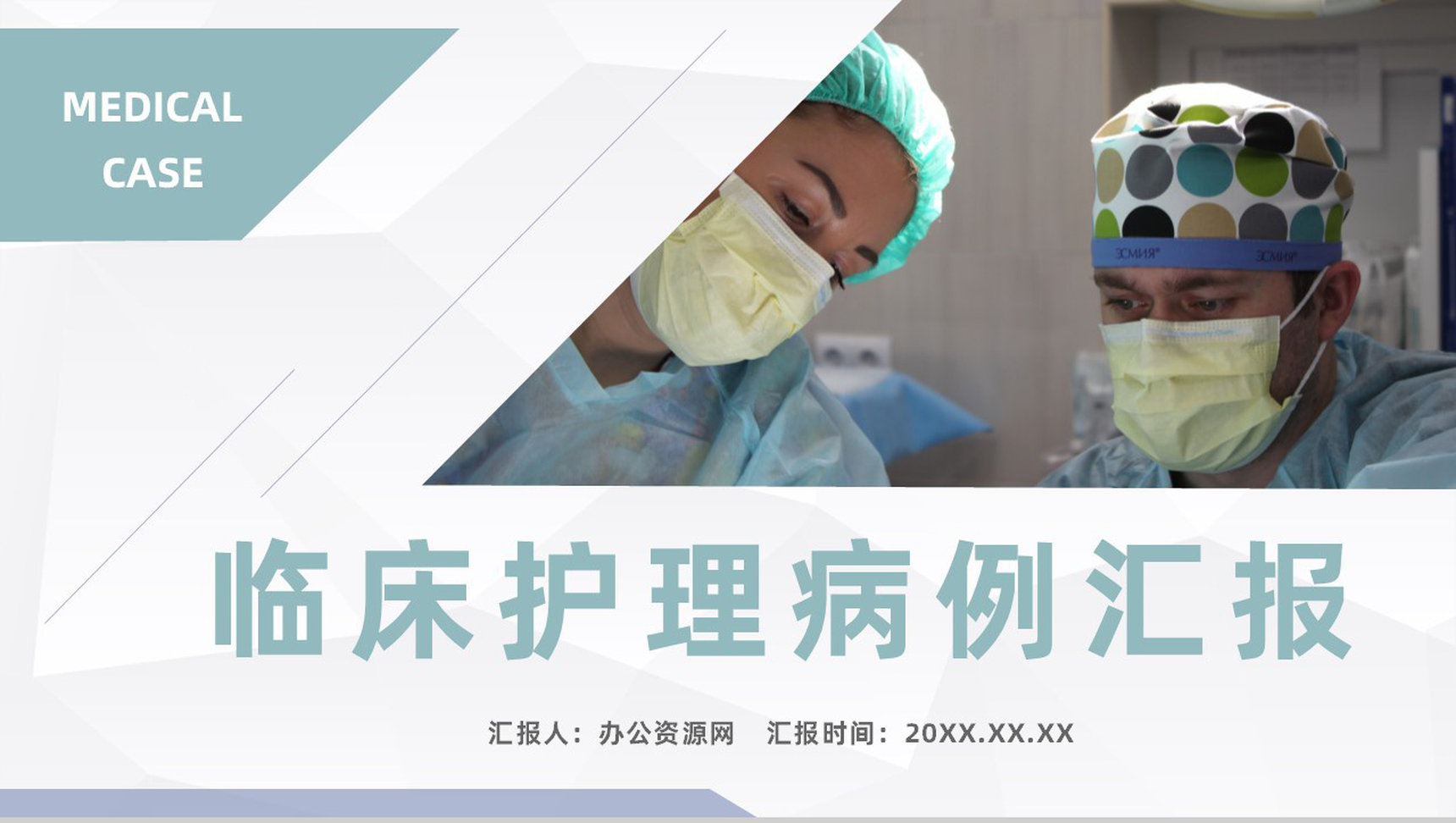 医疗临床护理病人病例分析医务人员病例讨论情况报告PPT模板