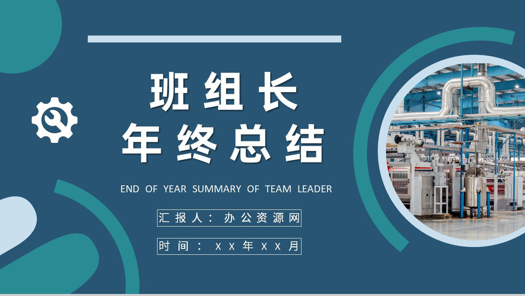 工厂精益班组建设规划班组长年终工作总结述职汇报PPT模板