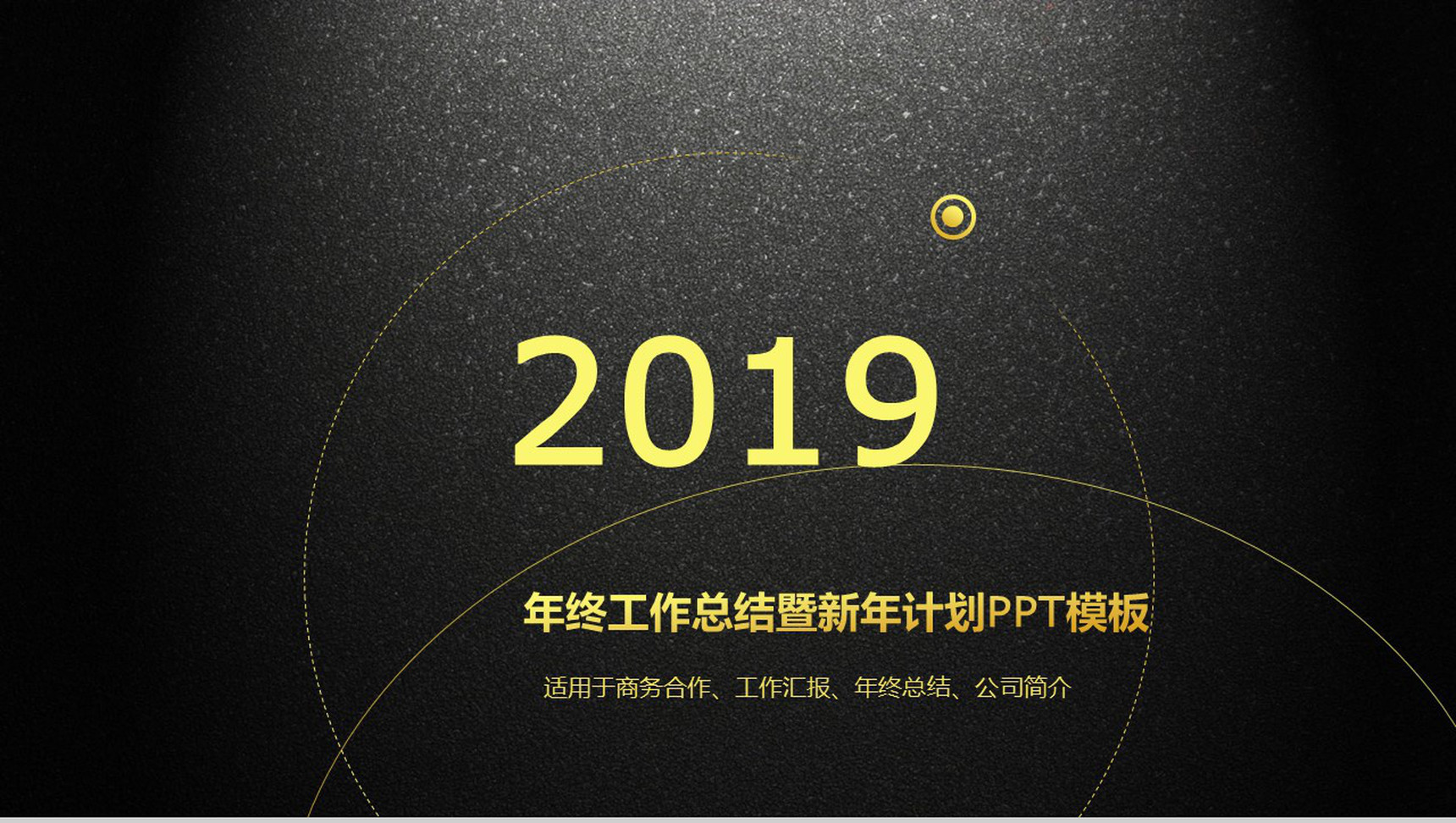 黑底2019商务合作公司简介通用PPT模板