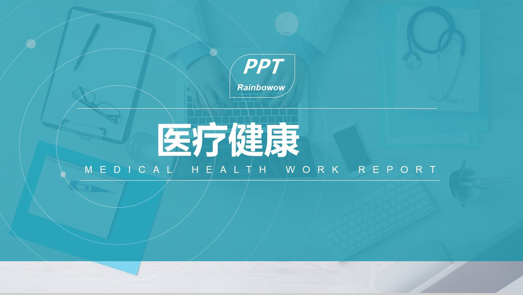 蓝色清新商务医疗健康工作汇报PPT模板