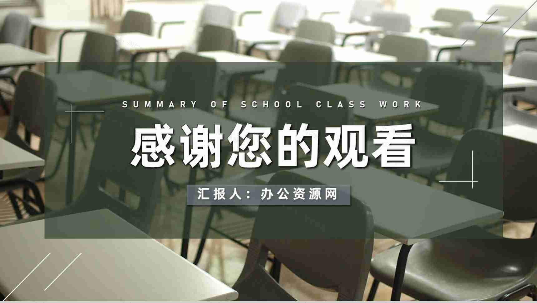 中小学德育教学工作总结学校老师月度季度工作汇报PPT模板-11