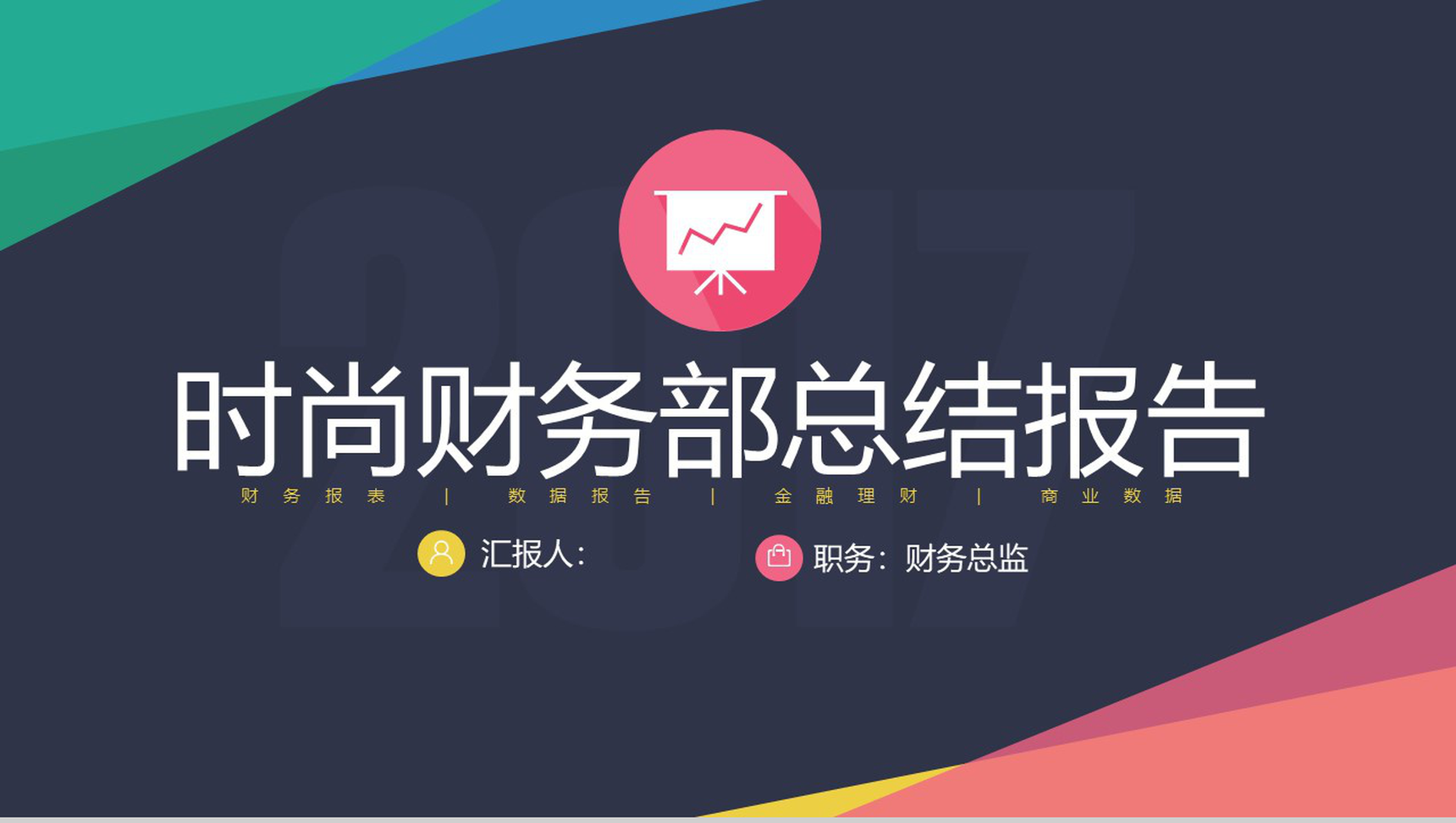 时尚财务部总结报告年终总结PPT模板