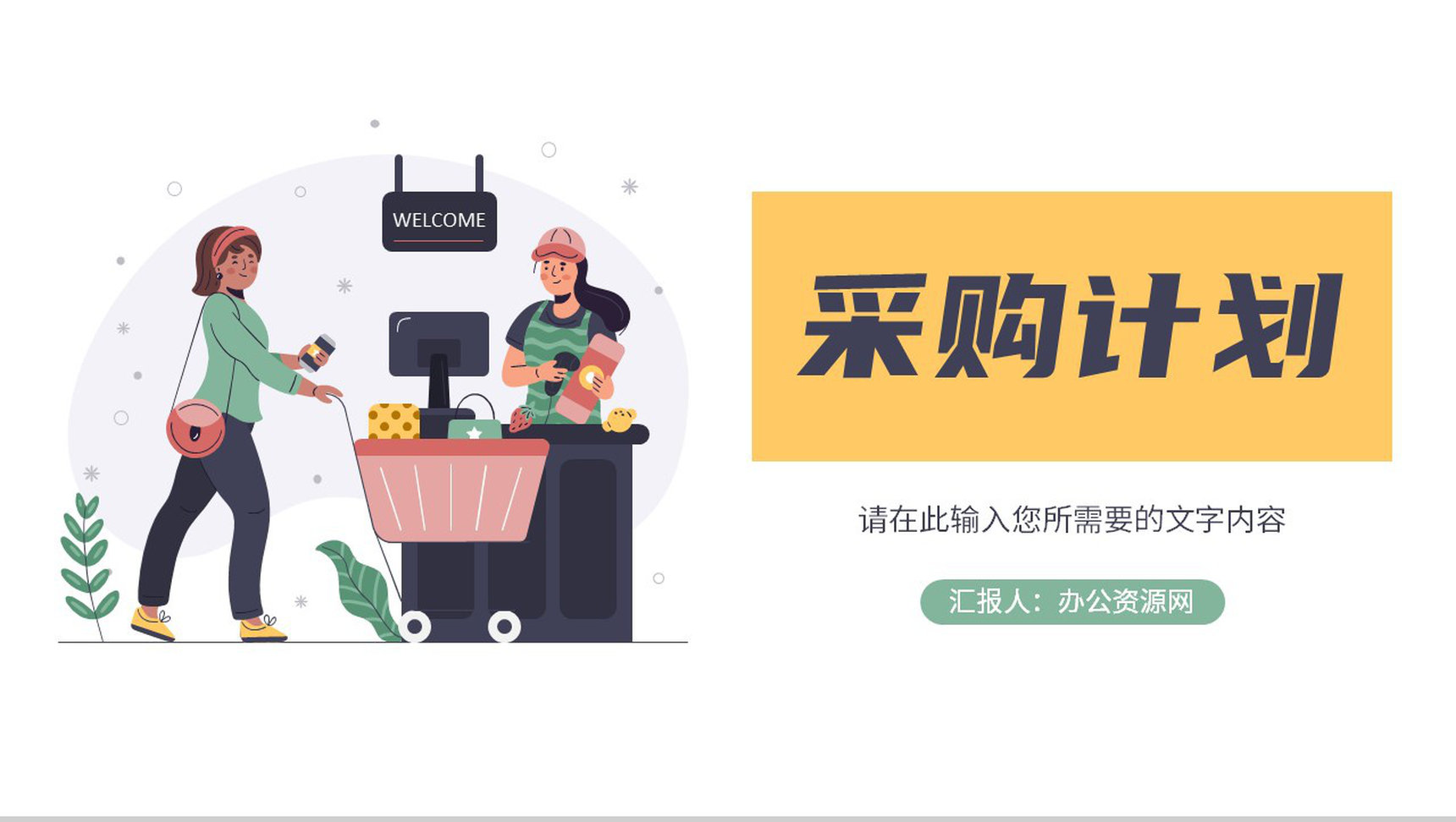 采购计划总结成本分析报告采购降价谈判技巧学习PPT模板