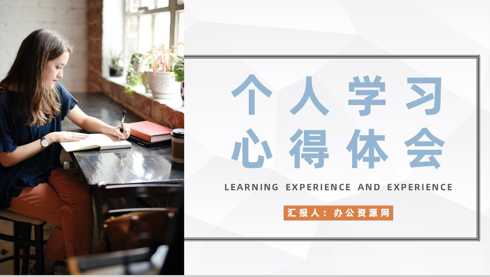 简约个人工作学习心得体会学生学习经验交流分享通用PPT模板