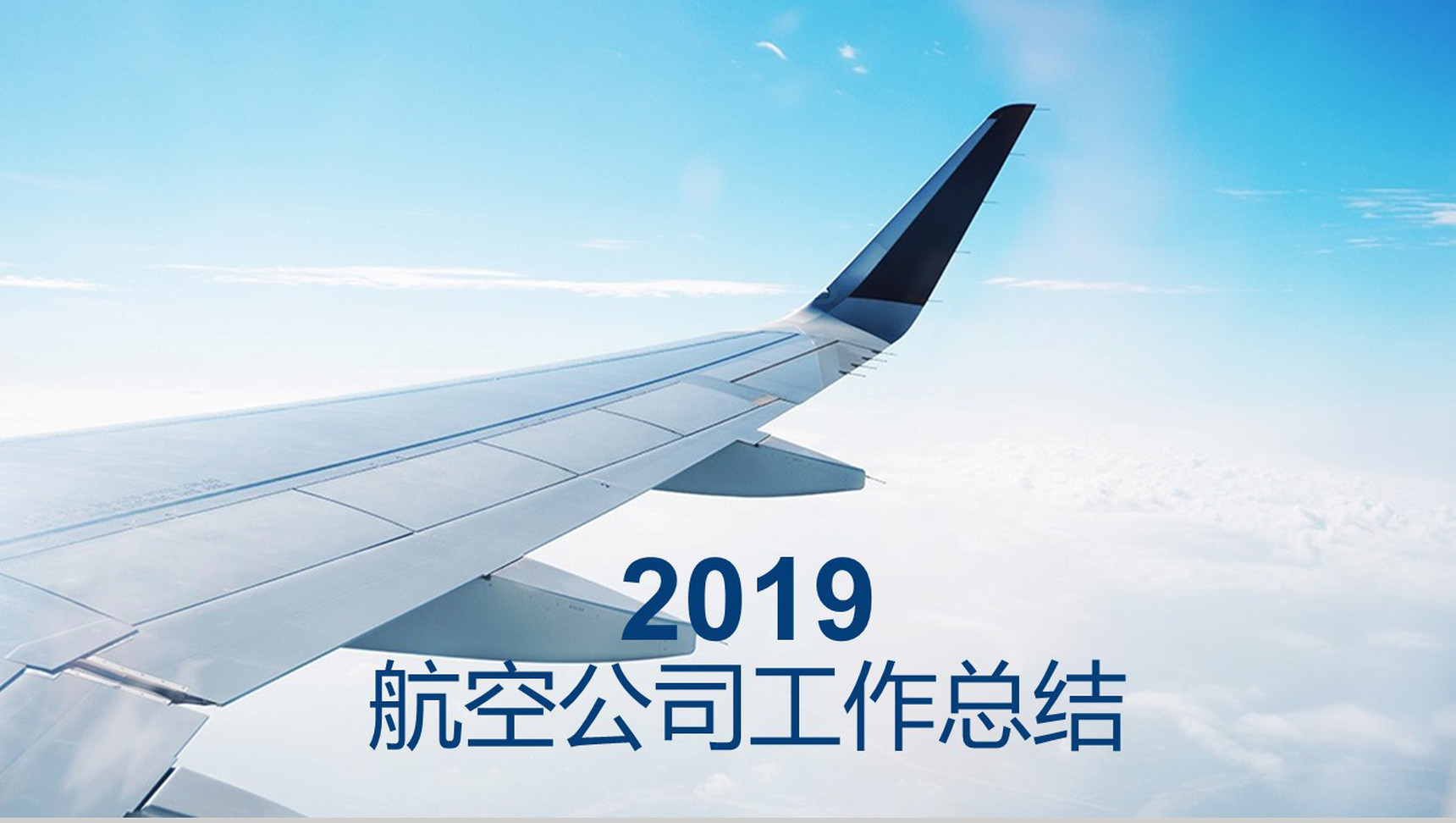2019航空公司工作总结PPT模板