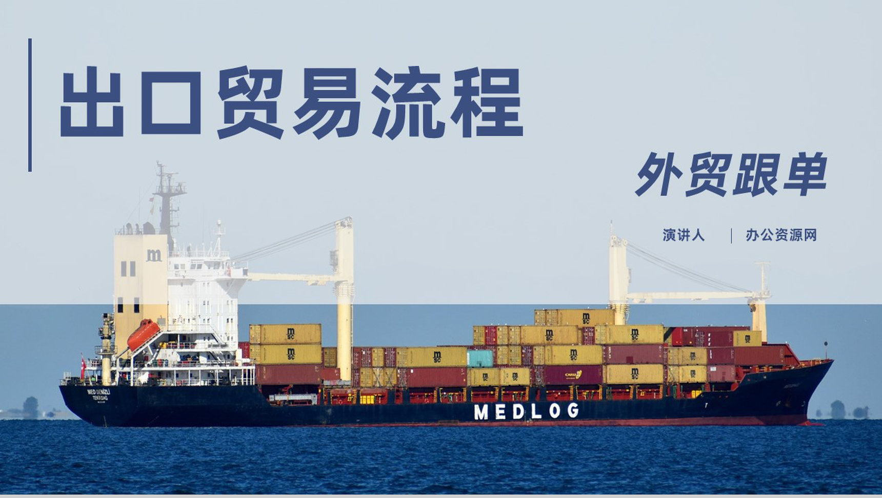 进出口贸易操作流程及物流行业贸易代理流程PPT模板