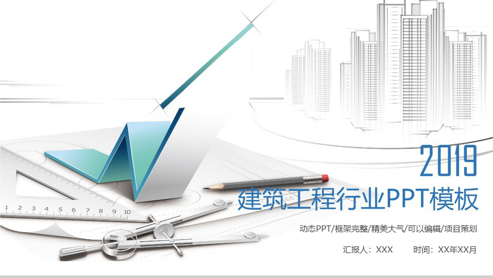 建筑工程行业计划动态PPT模板
