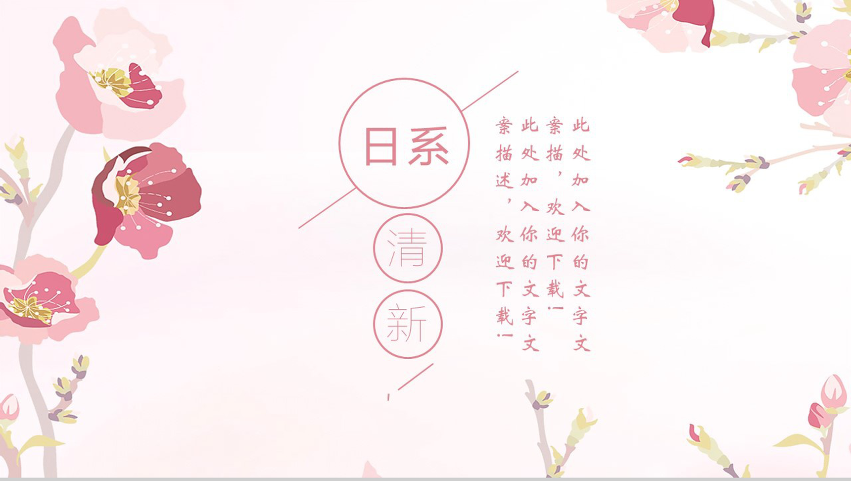 日系粉色小清新简约工作汇报年终总结PPT模板