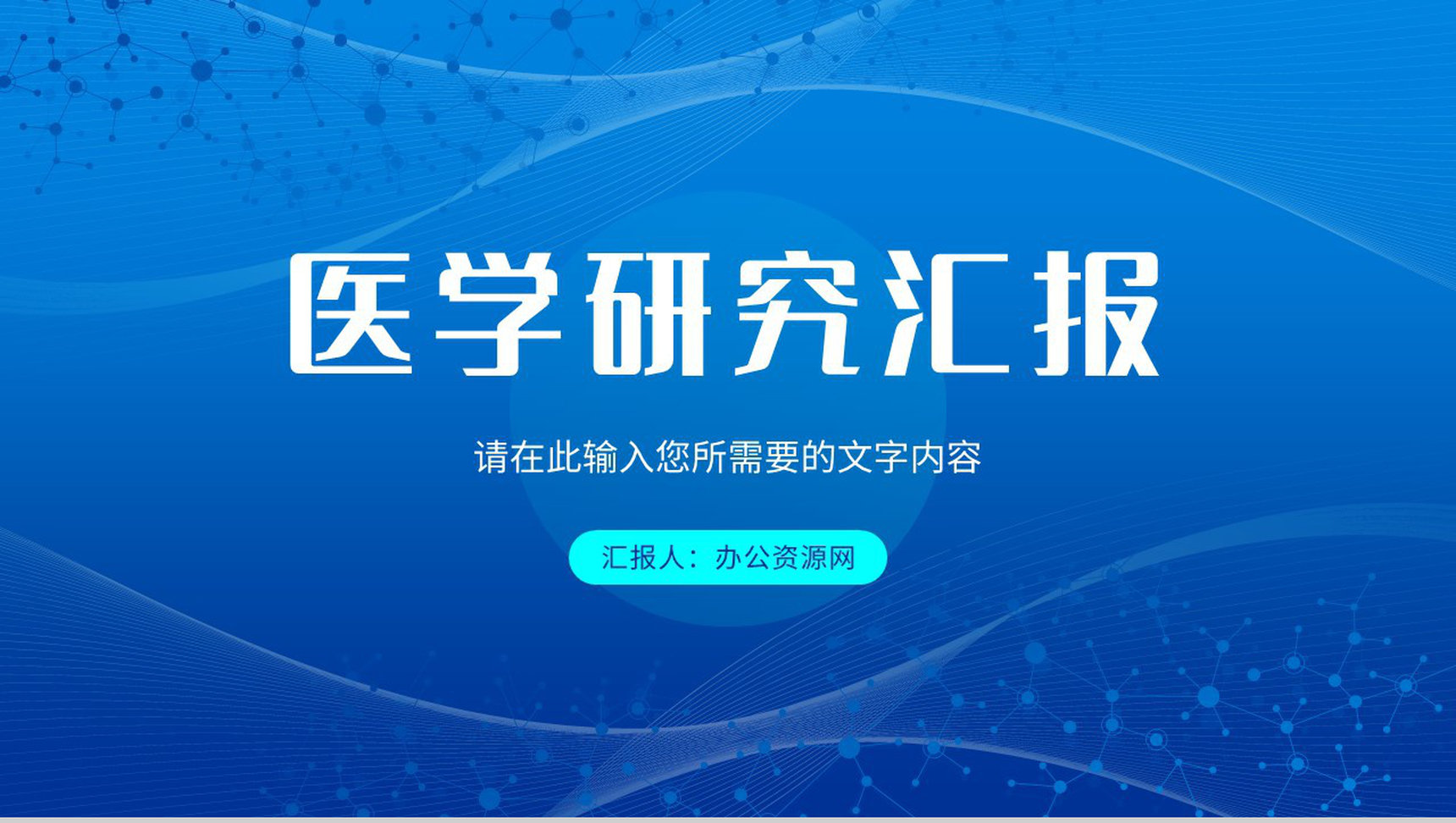 医药医学研究成果汇报演讲医疗护理品管圈工作总结PPT模板