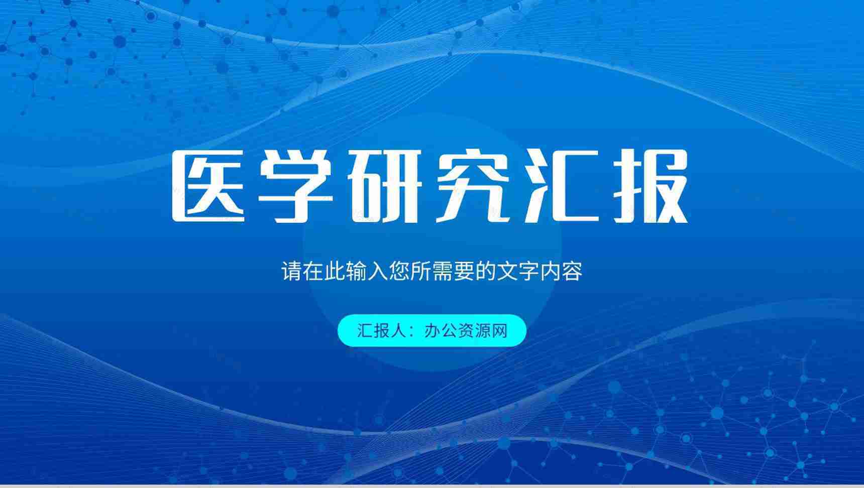 医药医学研究成果汇报演讲医疗护理品管圈工作总结PPT模板-1