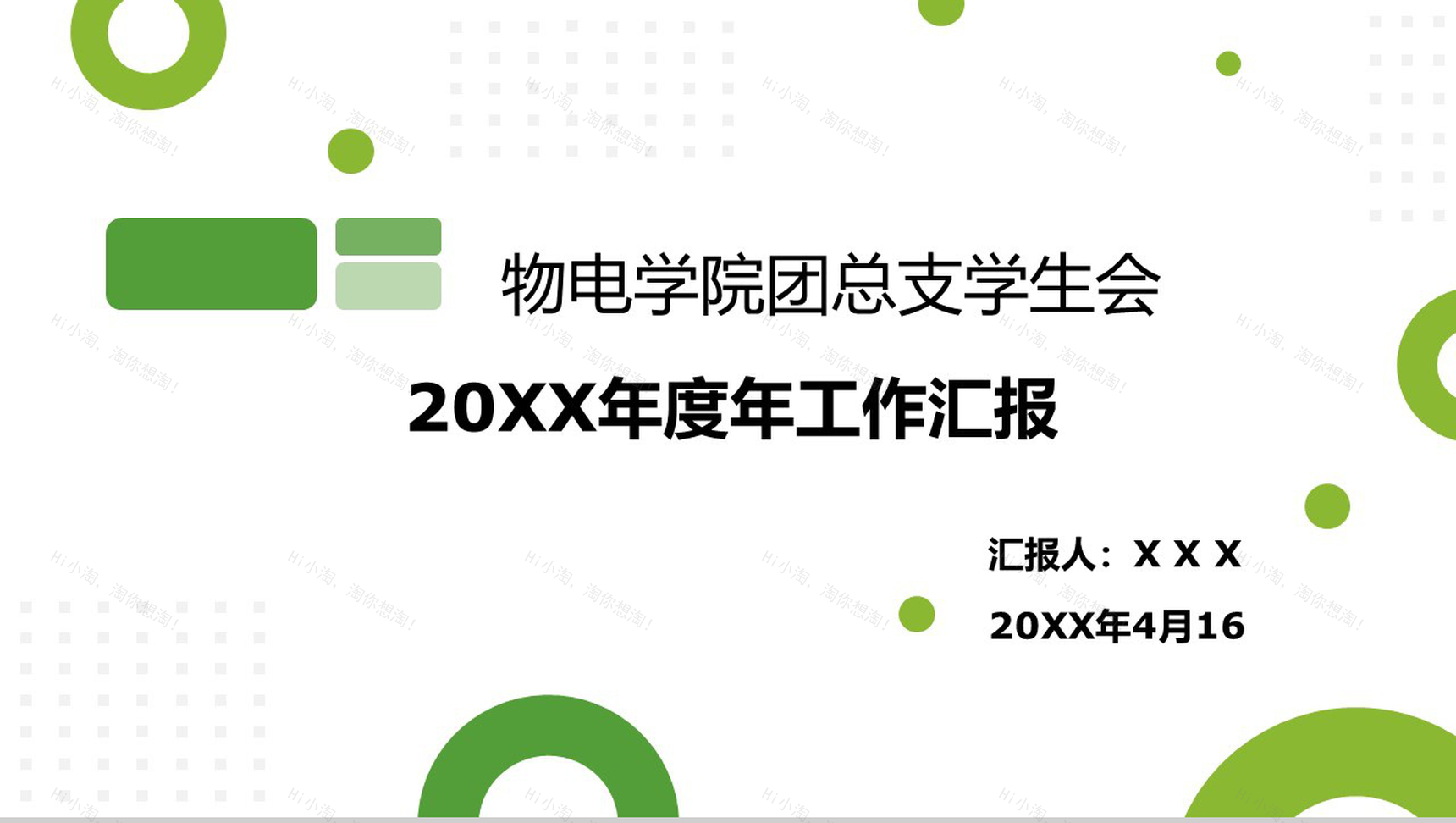 创意简约物电学院团委学生会年度工作总结PPT模板-1