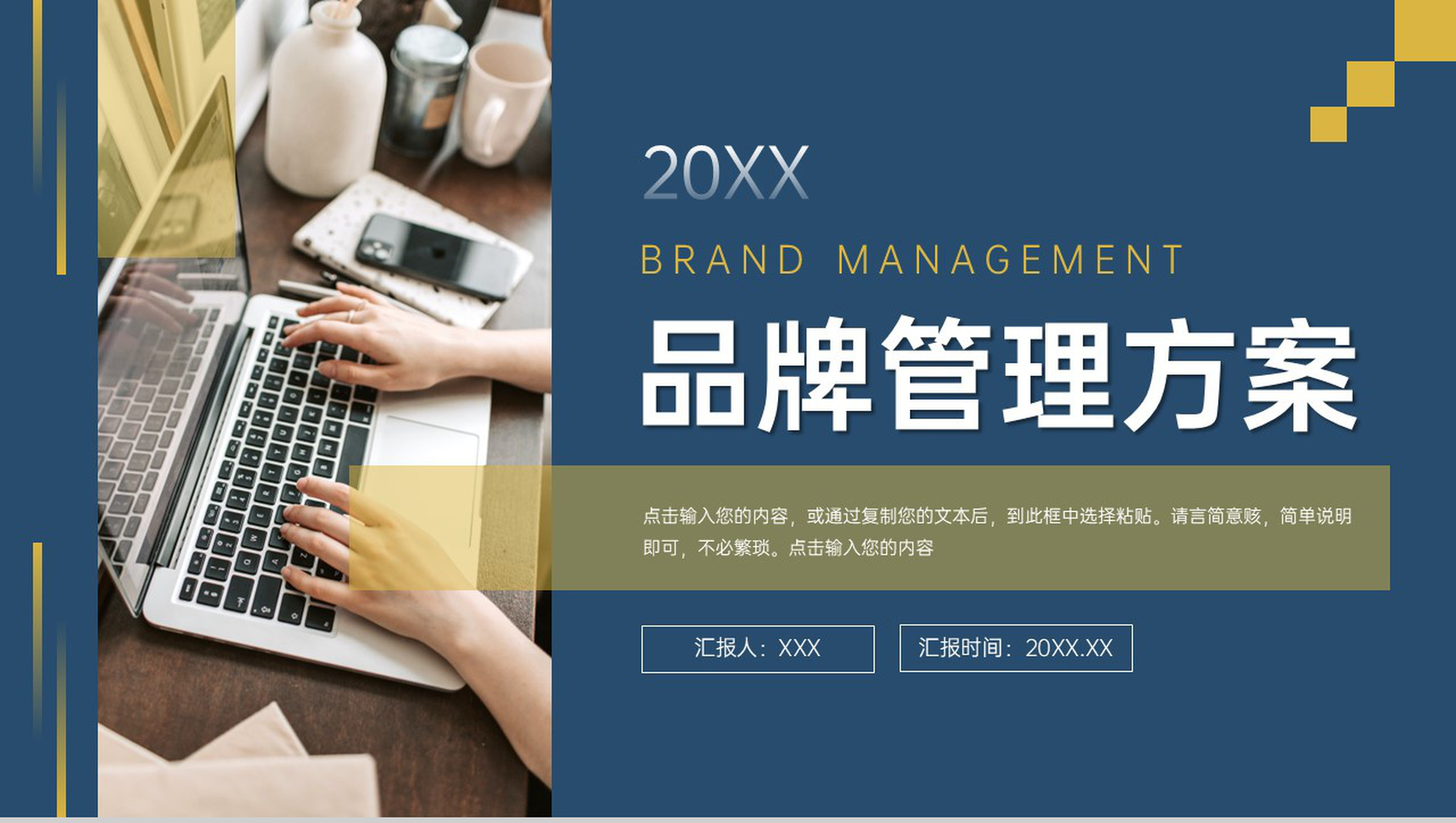 高端大气品牌管理方案产品工作总结PPT模板