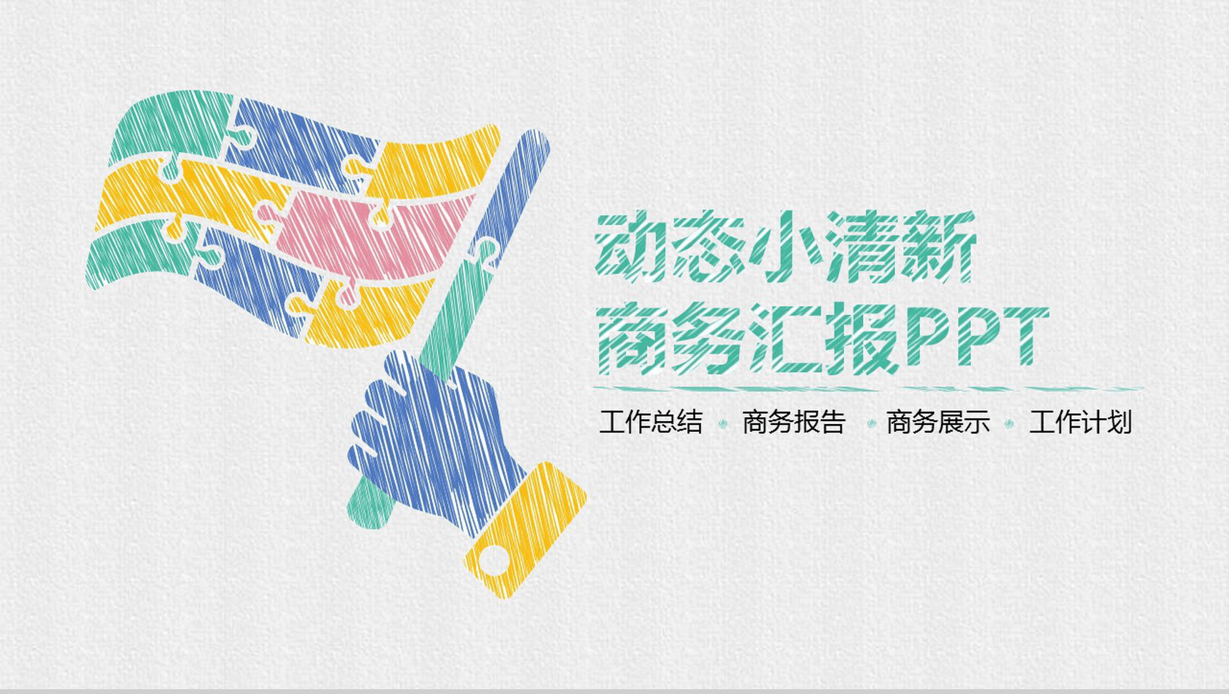 小清新手绘商务简约工作总结汇报PPT模板