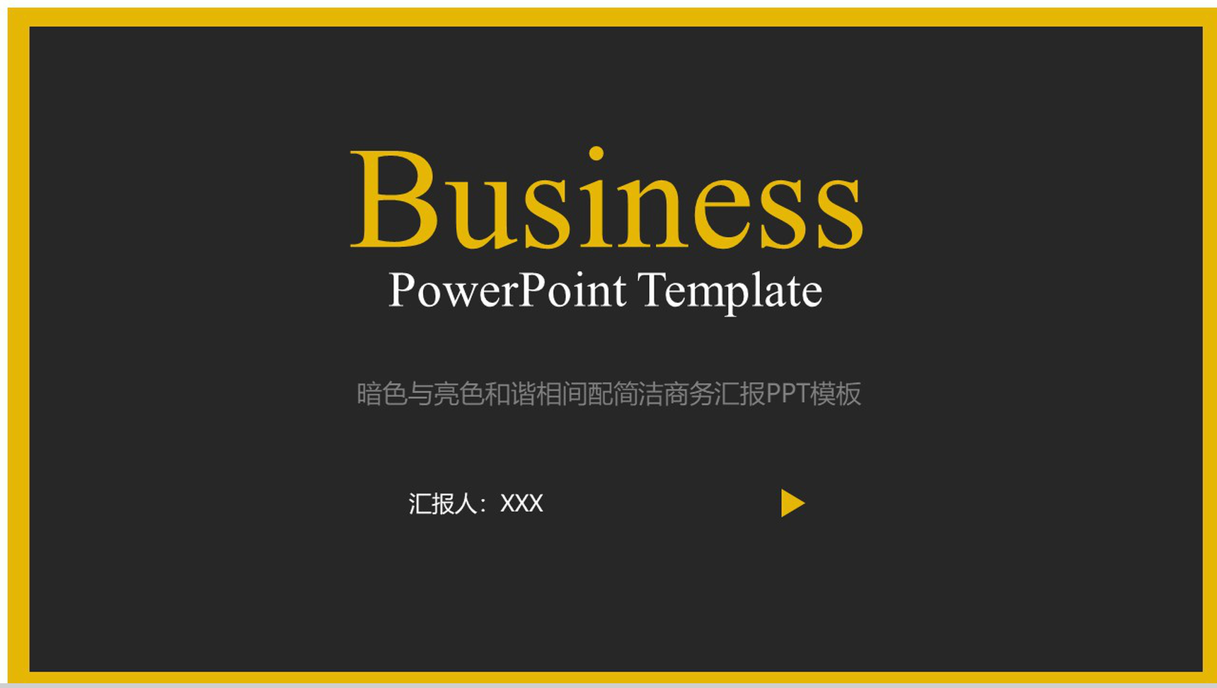 暗色与亮色和谐相间配简洁商务汇报PPT模板