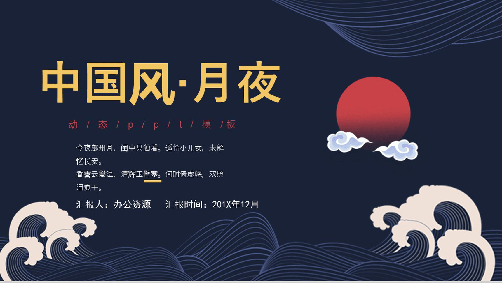 中国风月夜红日风格总结汇报PPT模板