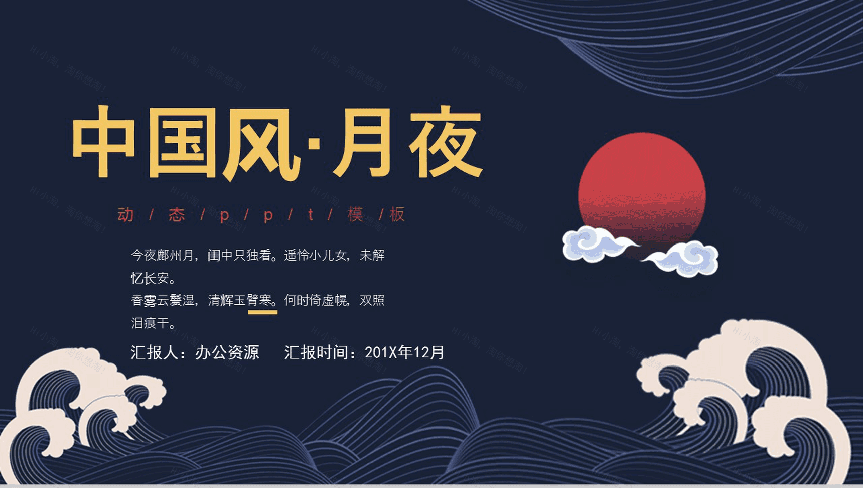 中国风月夜红日风格总结汇报PPT模板-1