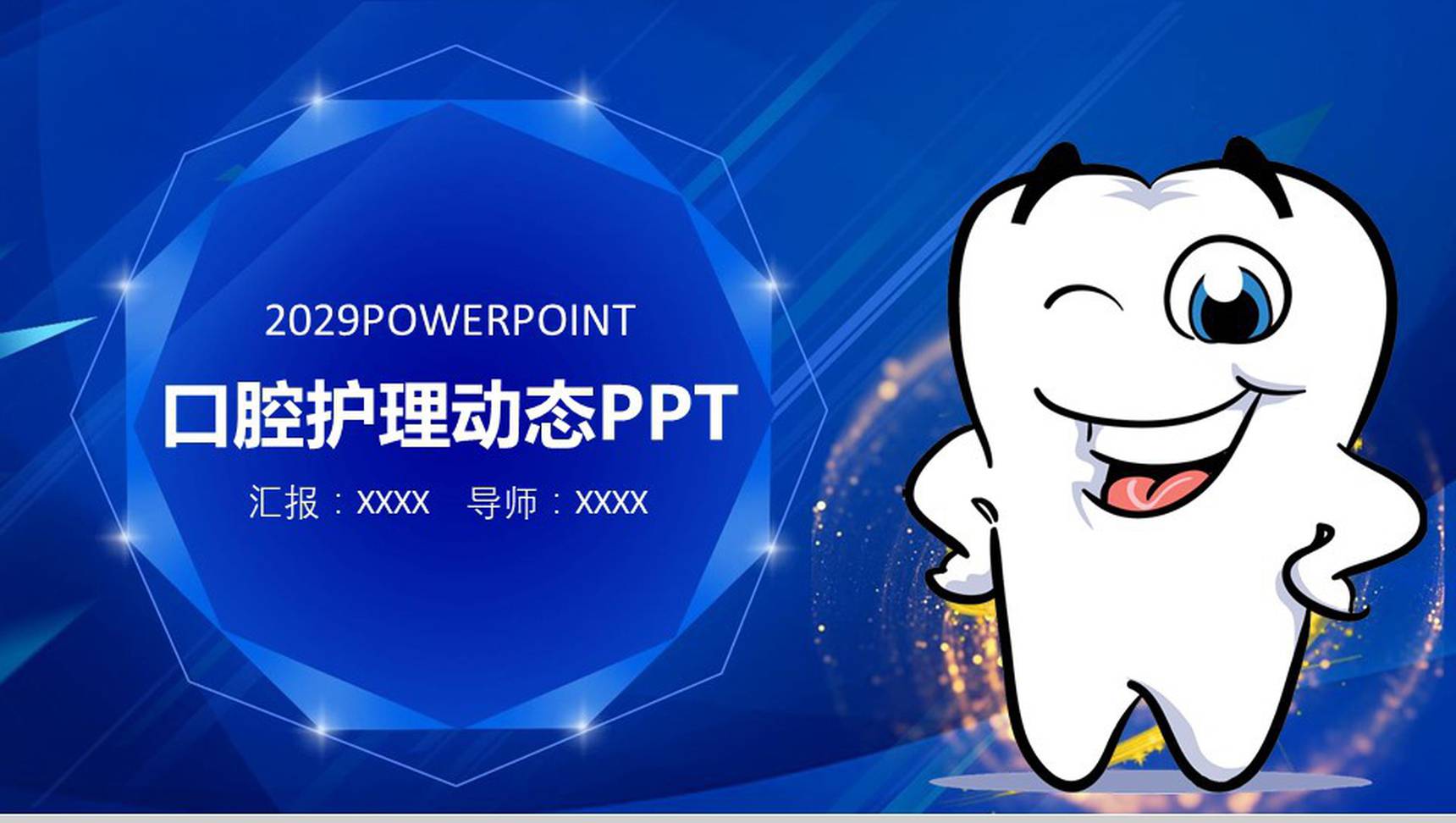 口腔护理动态PPT模板