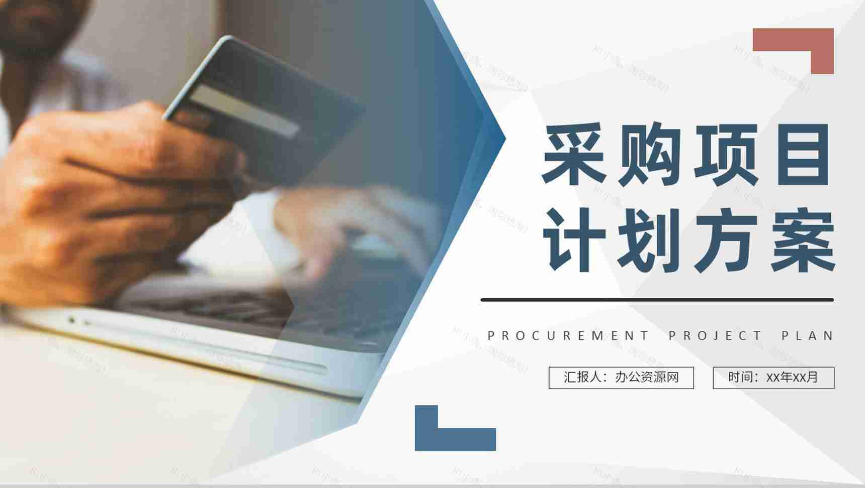 采购项目计划方案公司物资采购标准和方式要求PPT模板-1