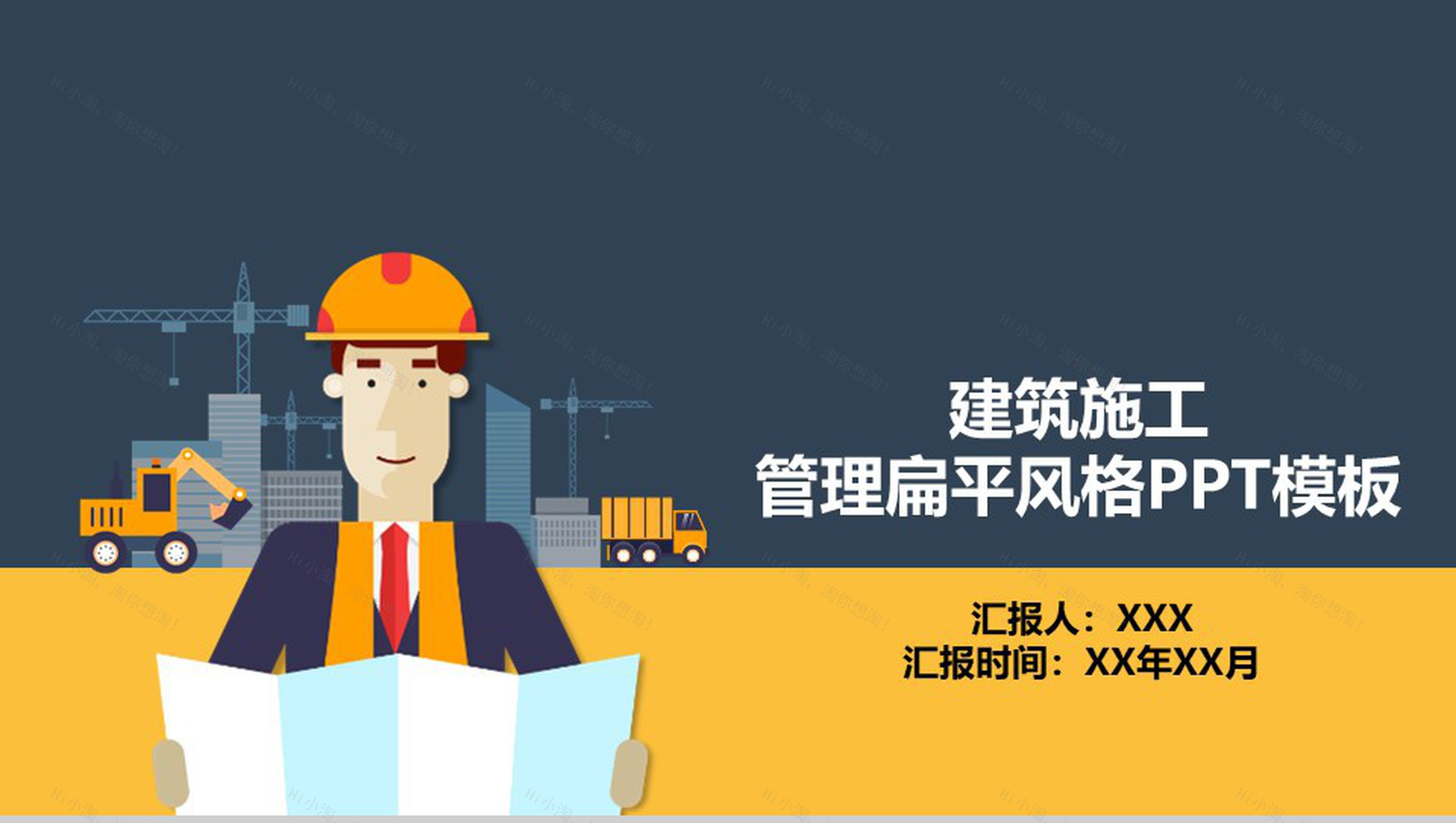 建筑施工管理扁平风格PPT模板-1