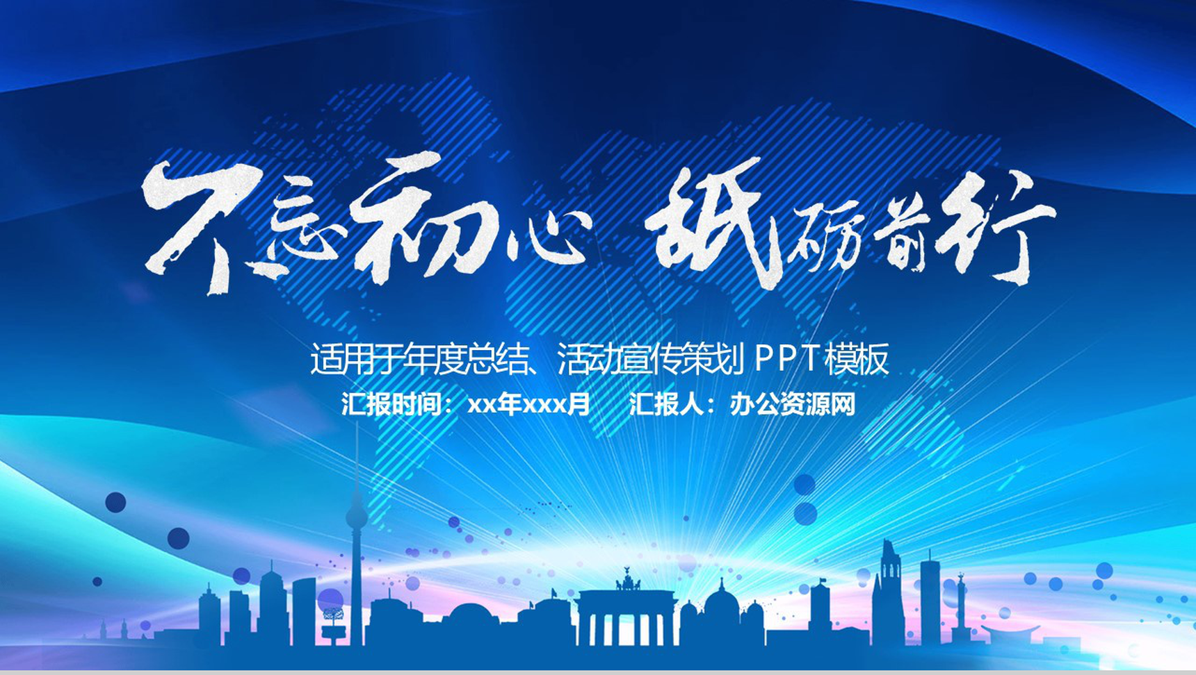 蓝色商务不忘初心砥砺前行年度总结汇报PPT模板