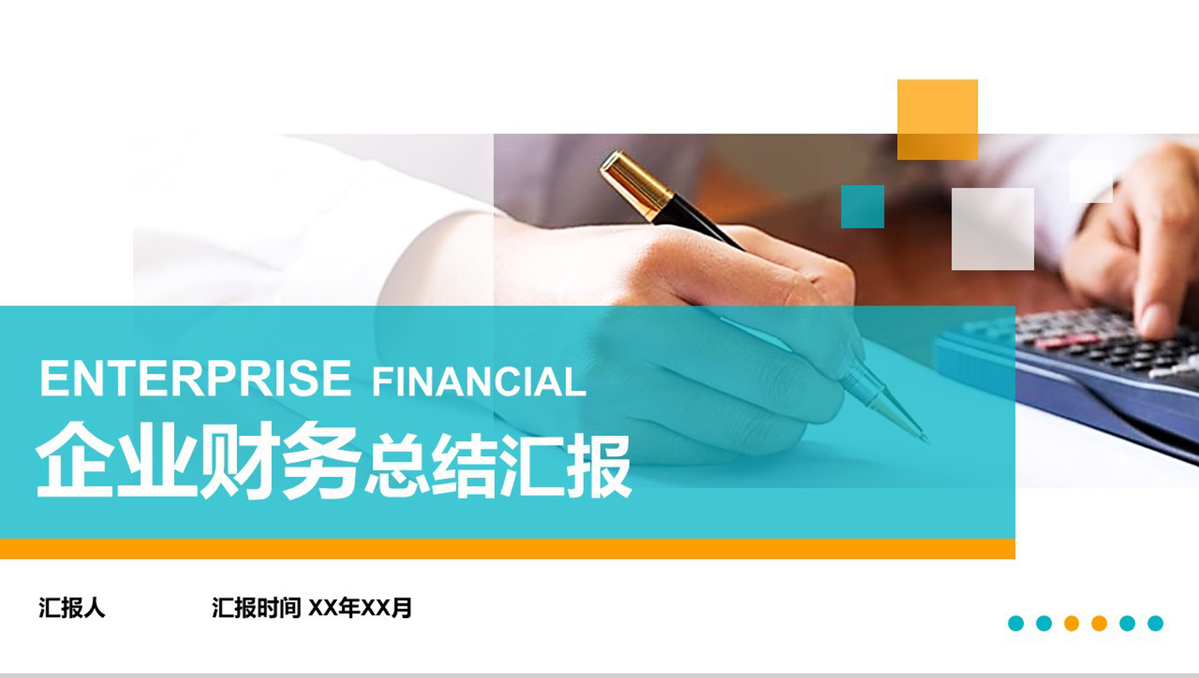 企业财务总结汇报工作计划PPT模板