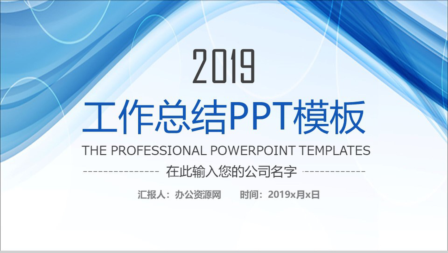 蓝色飘带企业商务工作总结PPT模板