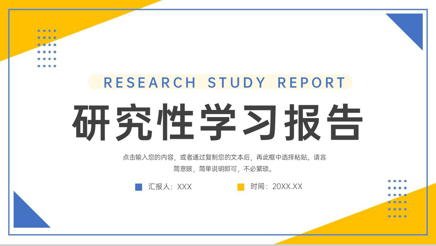 简约学生研究性学习报告实践活动汇报PPT模板
