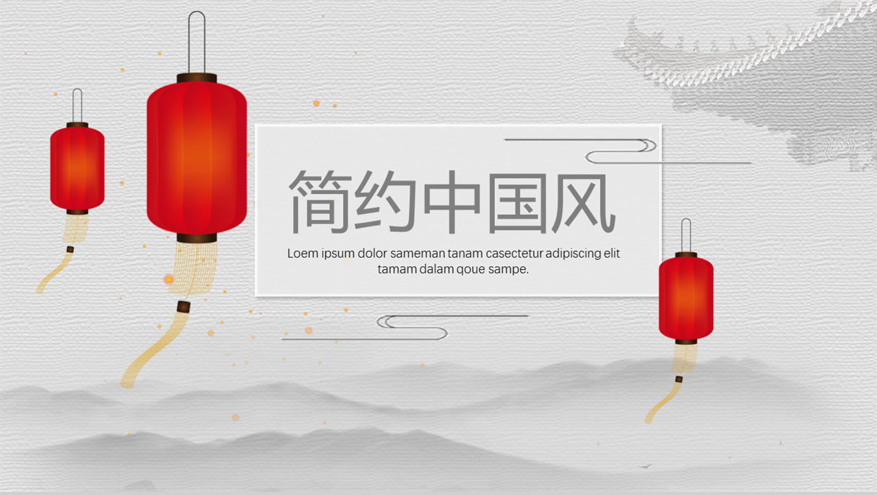 简约中国风年会总结PPT模板