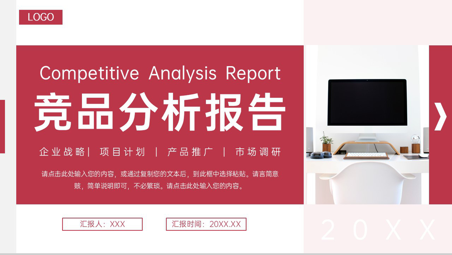 红色公司产品竞品分析报告品牌战略优化PPT模板