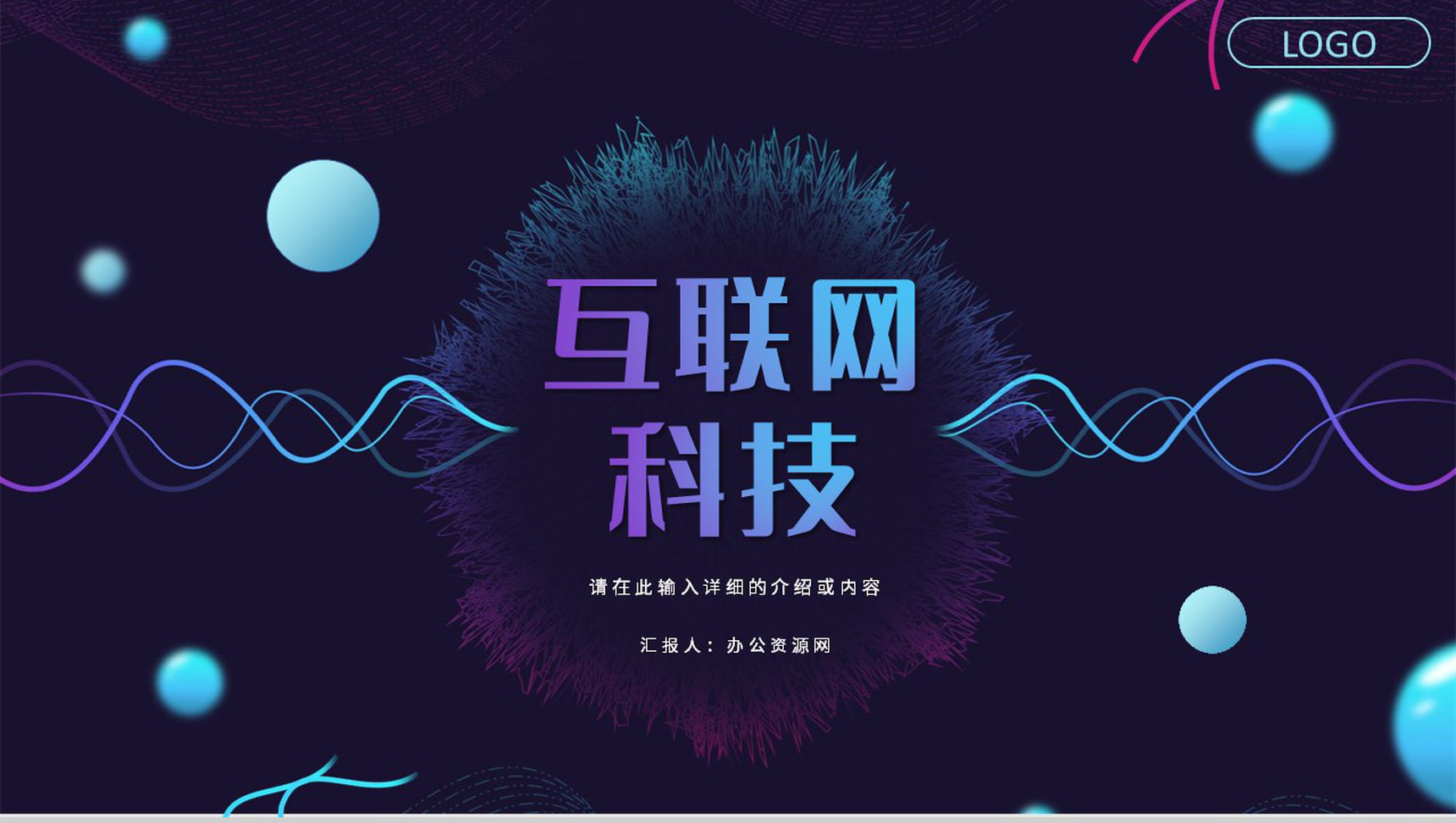 互联网科技技术云计算架构介绍核心特征技能讲座学习培训PPT模板