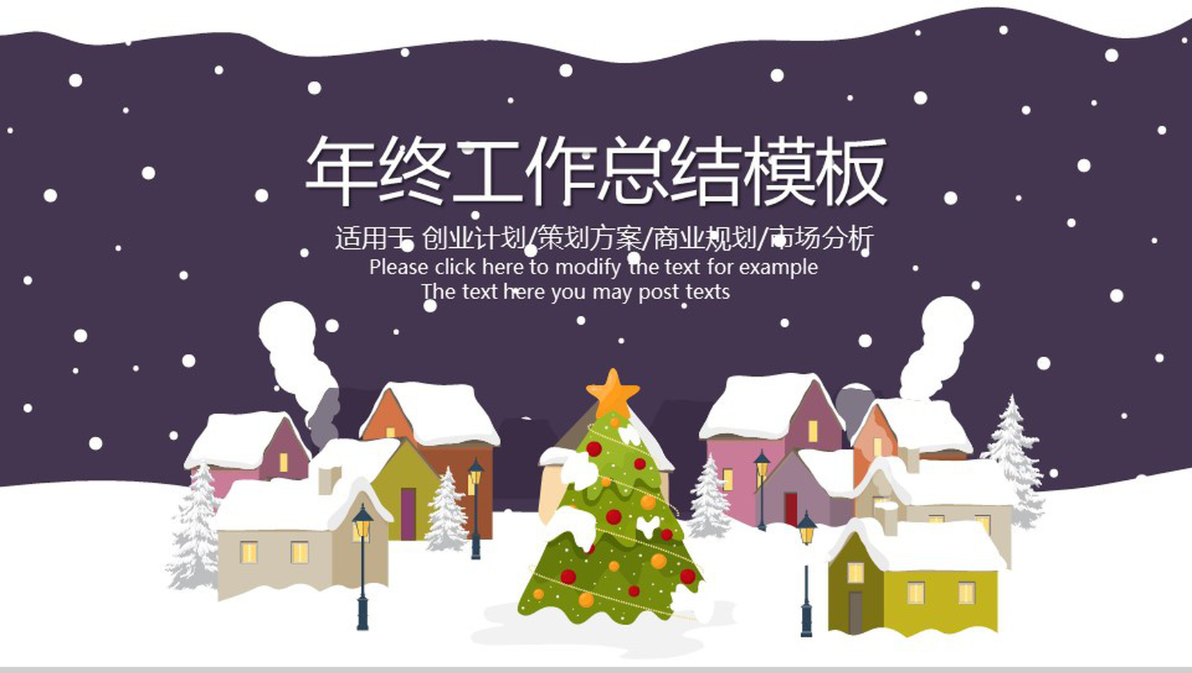 个人创意冬季唯美年终工作总结PPT模板
