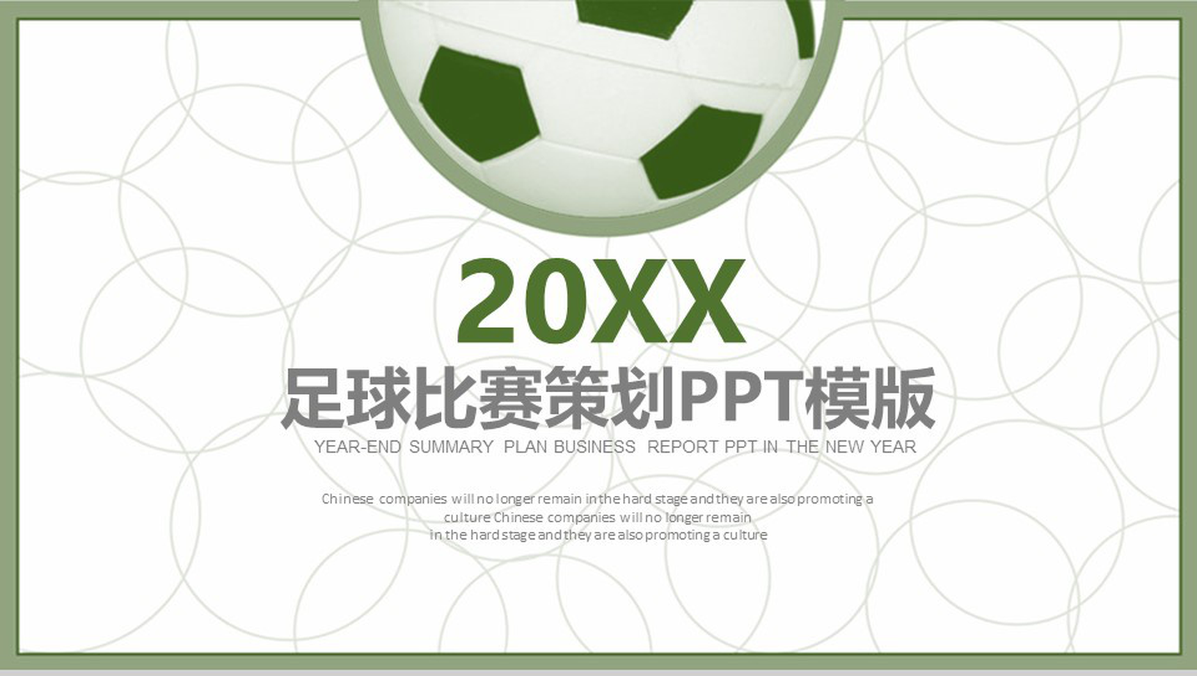 扁平化简约足球比赛策划汇报总结PPT模板