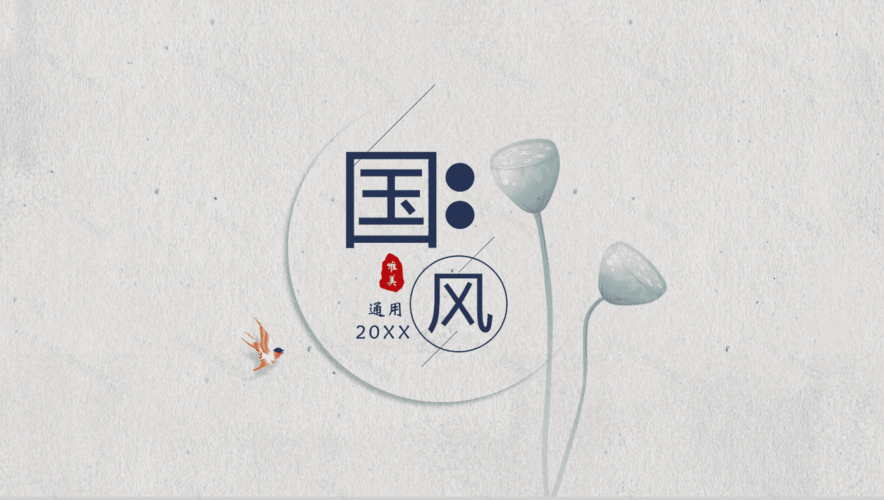 清新简洁复古中国风莲蓬艺术计划总结PPT模板-1