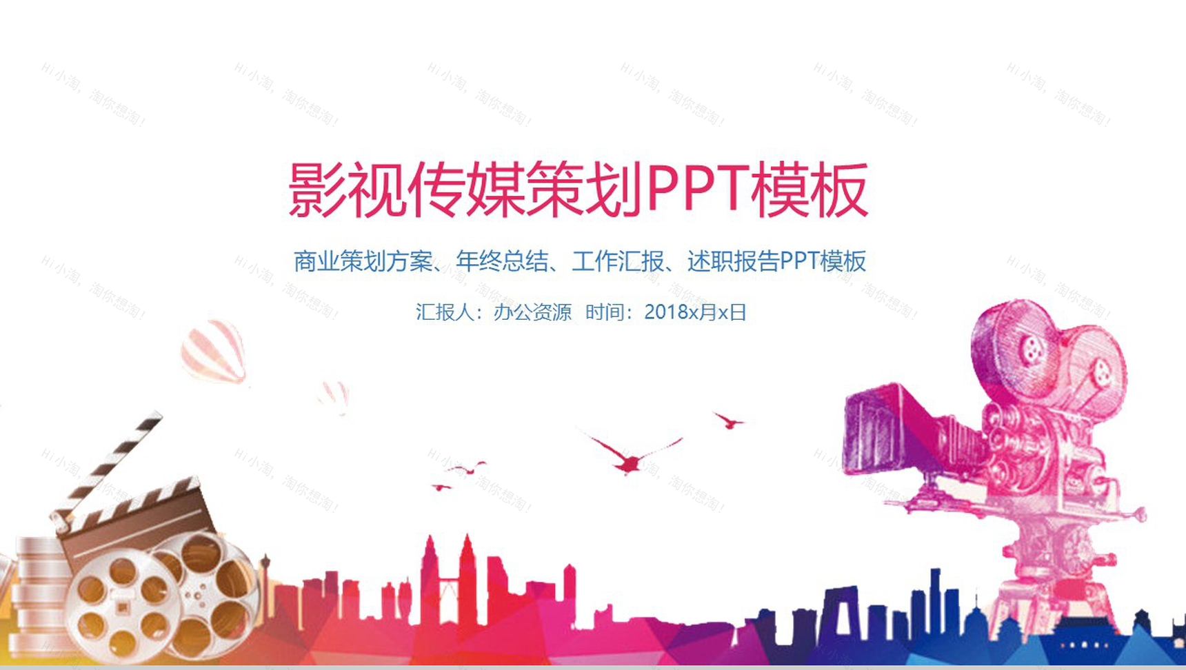 简约彩绘影视商业策划方案年终总结PPT模板-1