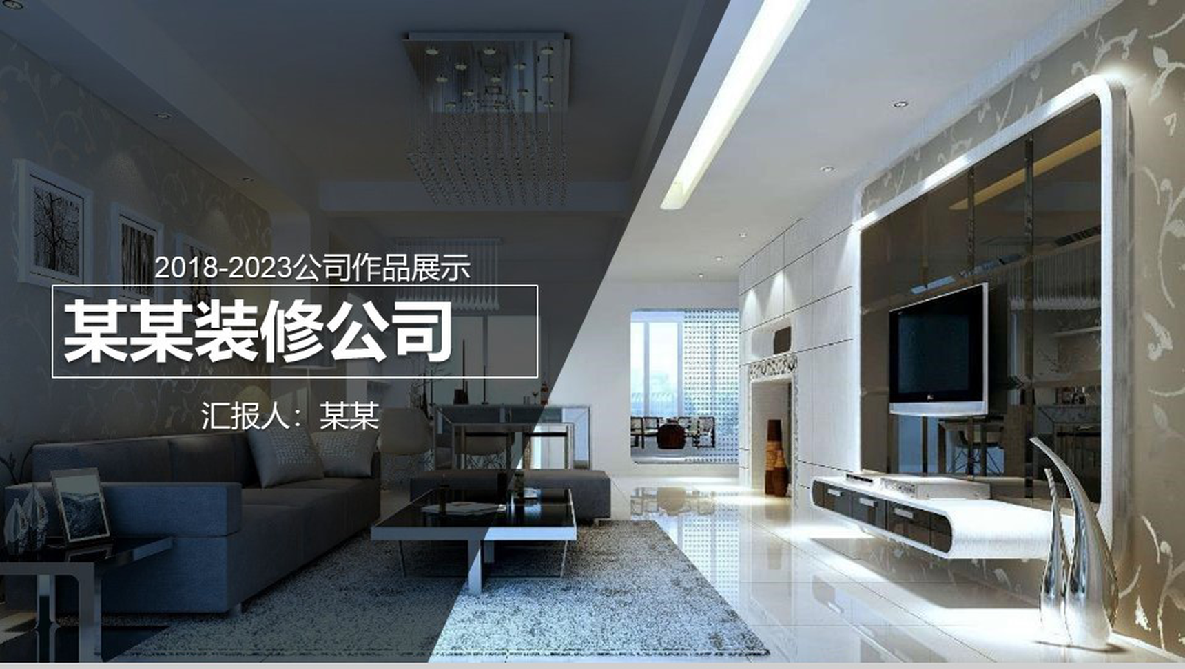 装修企业作品展示室内设计PPT模板