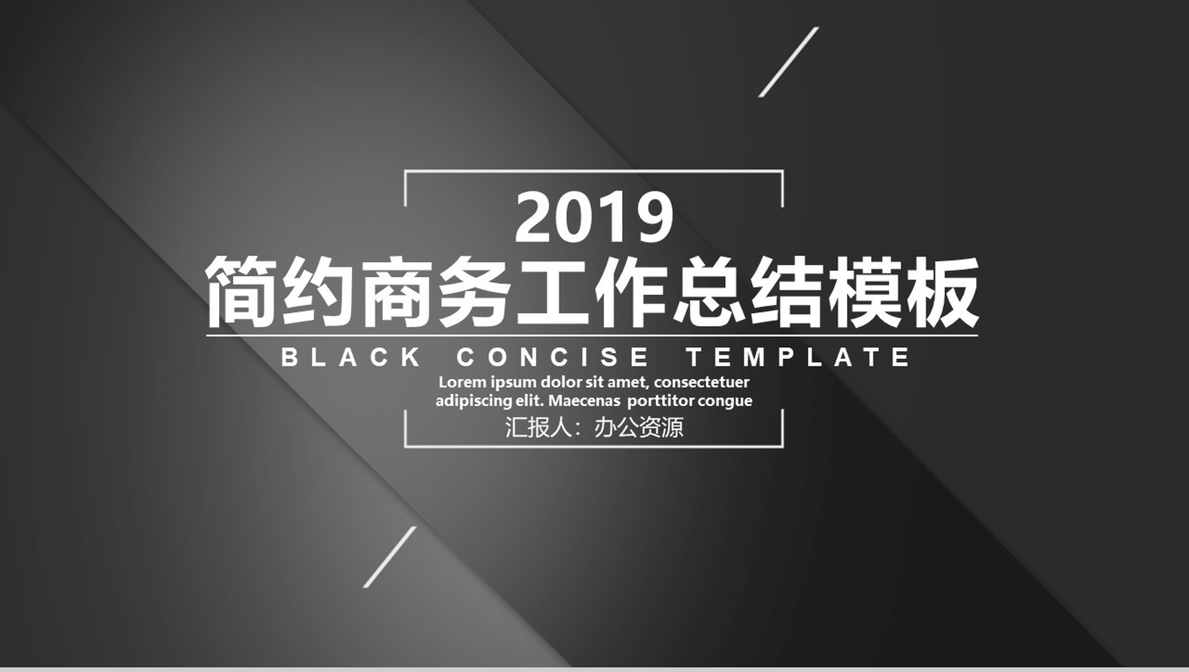 黑色简约商务风工作总结PPT模板
