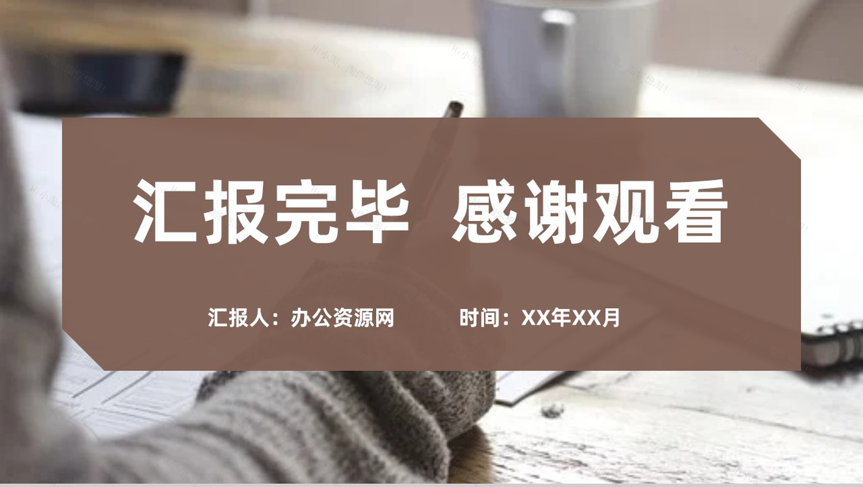 棕色简约风格年终总结工作汇报格式范文PPT模板-11