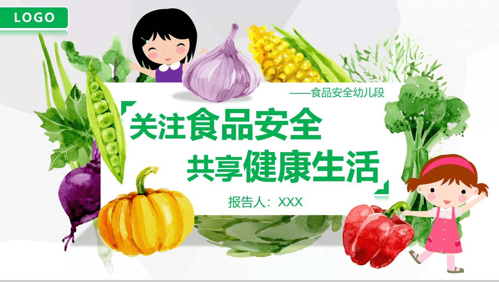 卡通简约幼儿食品校园安全常识主题班会教育知识演讲稿PPT模板