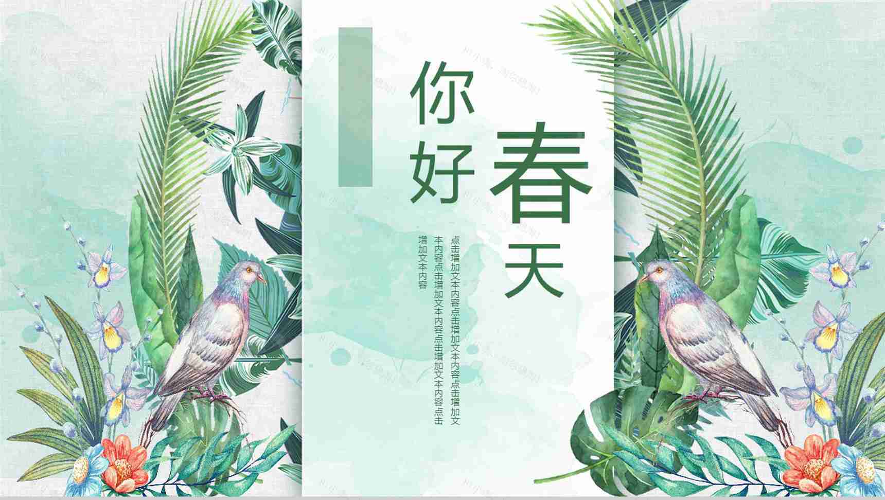 你好春天春季策划方案PPT模板-1