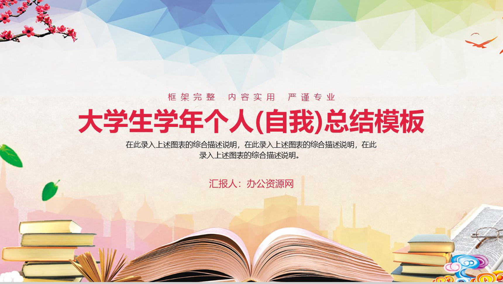 大学生学年个人(自我)总结通用PPT模板