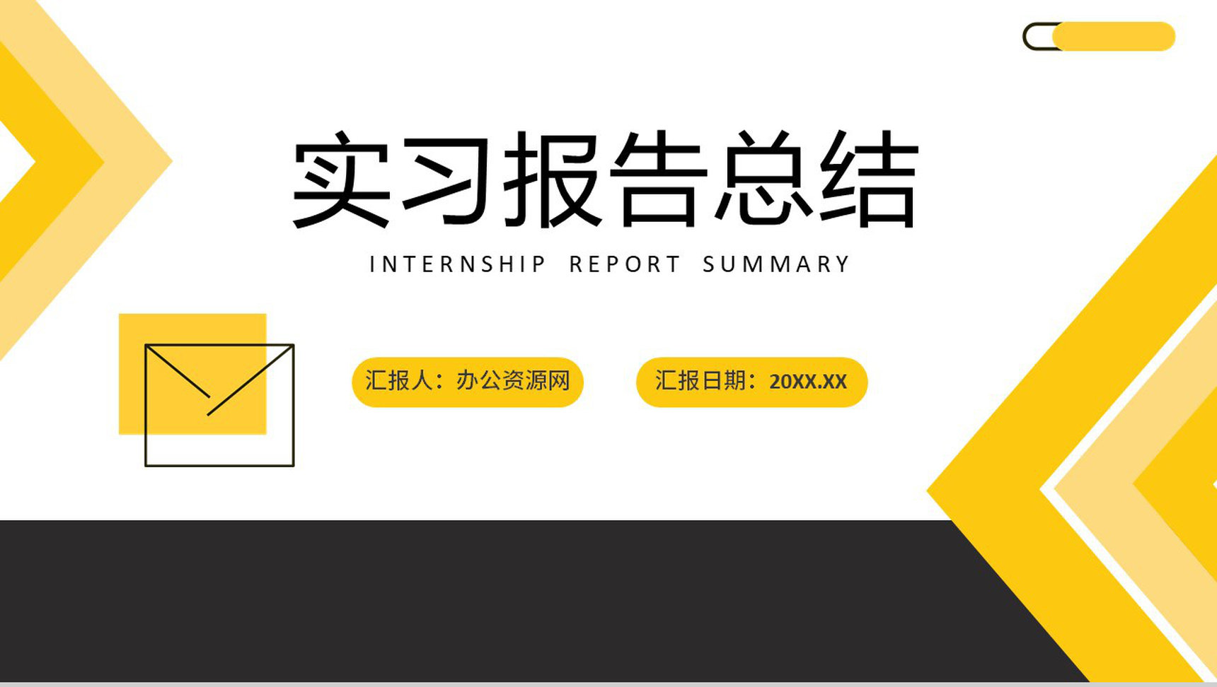 黄色商务风工作实习报告总结汇报心得体会PPT模板