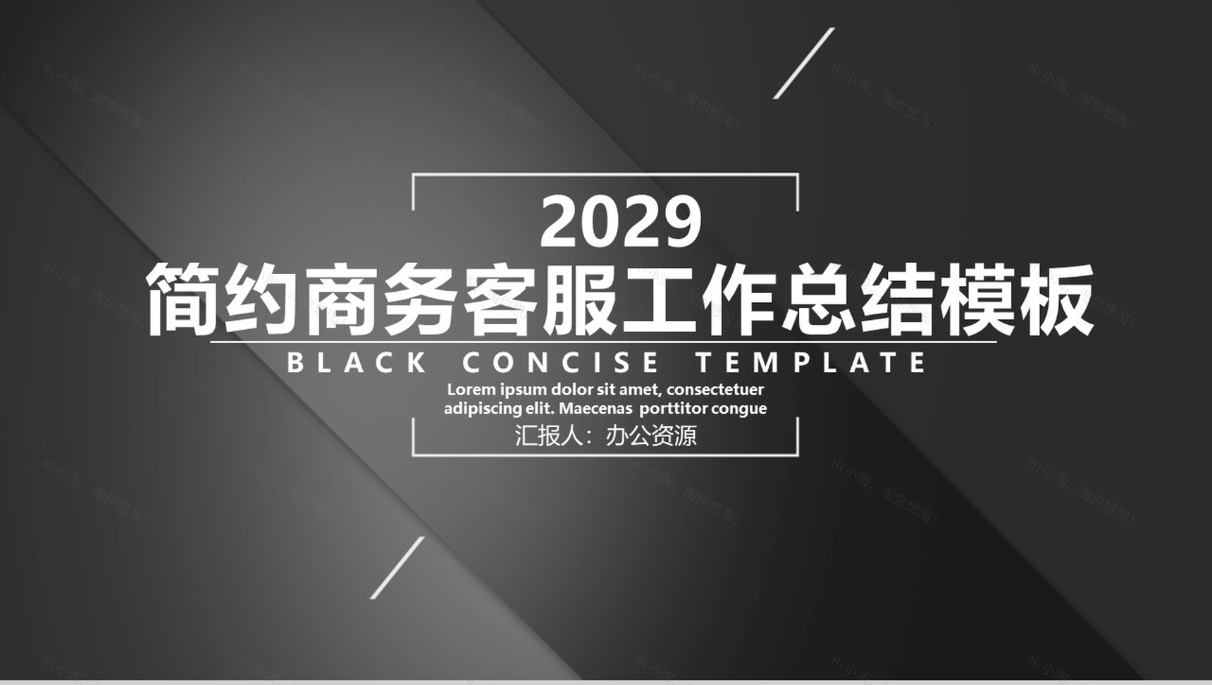 黑色简约XXX旗舰店客服部工作总结PPT模板-1