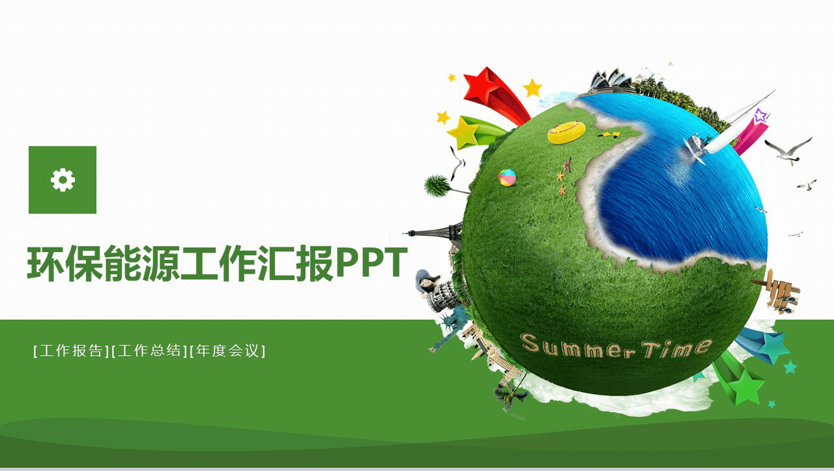 绿色商务环保节能年度工作会议总结报告PPT模板