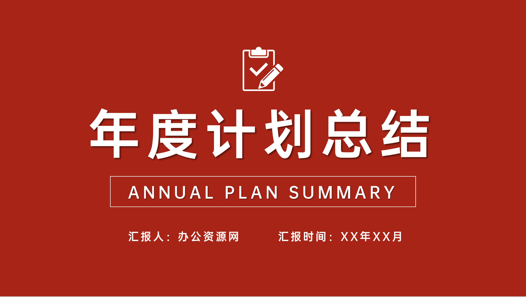 公司员工年度工作计划总结岗位业绩情况汇报演讲PPT模板