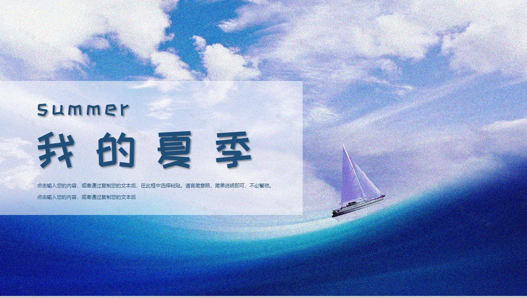 summer我的夏季工作计划总结PPT模板-1